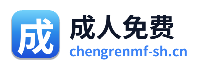 成人免费 Logo